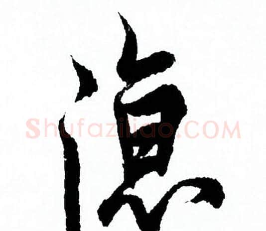 涼字欧阳询毛笔行书写法,摘自欧阳询毛笔行书作品