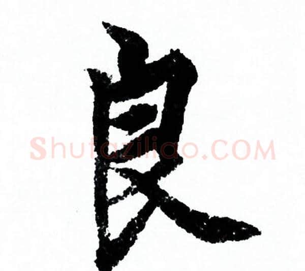 良字欧阳询毛笔行书写法,摘自欧阳询毛笔行书作品