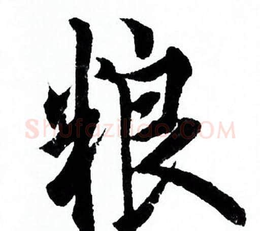 粮字欧阳询毛笔行书写法,摘自欧阳询毛笔行书作品