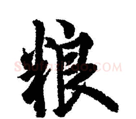 糧字欧阳询毛笔行书写法,摘自欧阳询毛笔行书作品