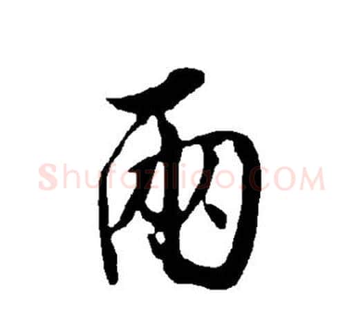 两字欧阳询毛笔行书写法,摘自欧阳询毛笔行书作品