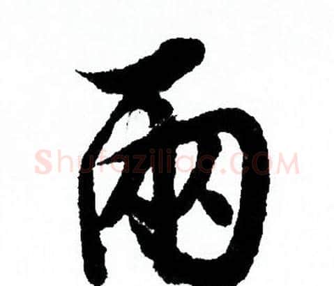 兩字欧阳询毛笔行书写法,摘自欧阳询毛笔行书作品