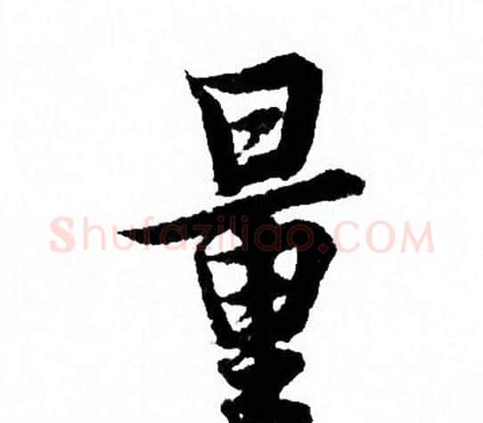 量字欧阳询毛笔行书写法,摘自欧阳询毛笔行书作品