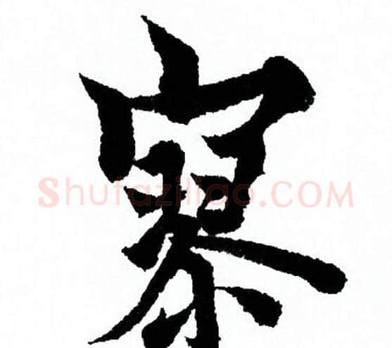 寥字欧阳询毛笔行书写法,摘自欧阳询毛笔行书作品