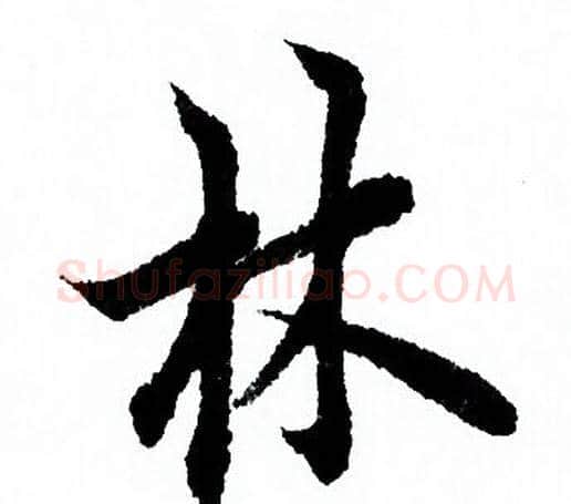 林字欧阳询毛笔行书写法,摘自欧阳询毛笔行书作品