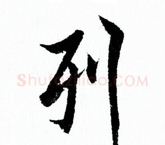 列字欧阳询毛笔行书写法,摘自欧阳询毛笔行书作品