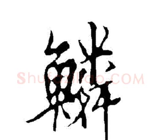 鱗字欧阳询毛笔行书写法,摘自欧阳询毛笔行书作品