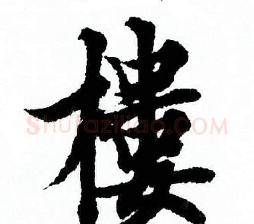 樓字欧阳询毛笔行书写法,摘自欧阳询毛笔行书作品