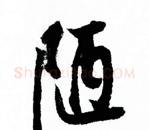陋字欧阳询毛笔行书写法,摘自欧阳询毛笔行书作品