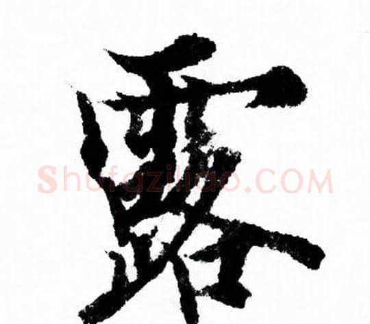 露字欧阳询毛笔行书写法,摘自欧阳询毛笔行书作品