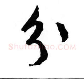 分毛笔行书写法,摘自明文徵明滕王阁记行草册页