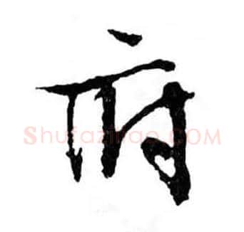 府毛笔行书写法,摘自明文徵明滕王阁记行草册页