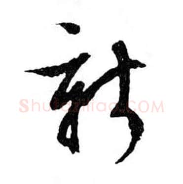 新毛笔行书写法,摘自明文徵明滕王阁记行草册页