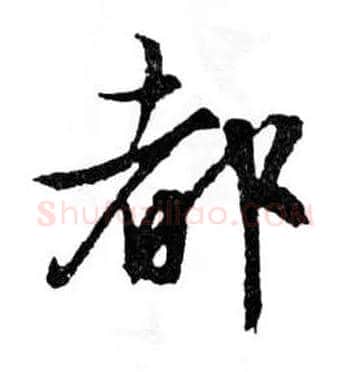 都毛笔行书写法,摘自明文徵明滕王阁记行草册页