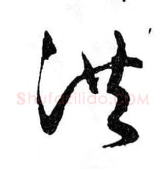 洪毛笔行书写法,摘自明文徵明滕王阁记行草册页