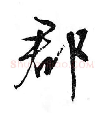 郡毛笔行书写法,摘自明文徵明滕王阁记行草册页