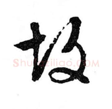 故毛笔行书写法,摘自明文徵明滕王阁记行草册页