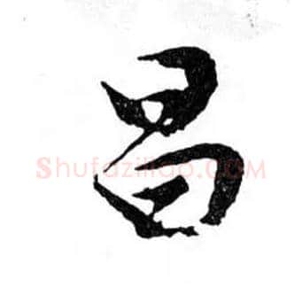 昌毛笔行书写法,摘自明文徵明滕王阁记行草册页