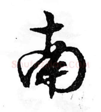 南毛笔行书写法,摘自明文徵明滕王阁记行草册页