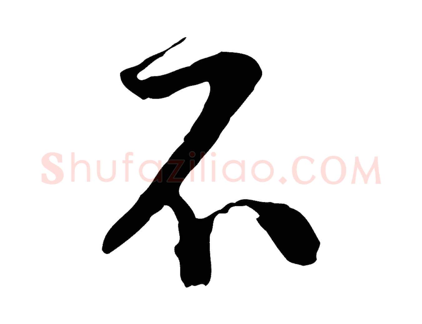 不毛笔行楷写法,摘自宋代陆游与原伯帖