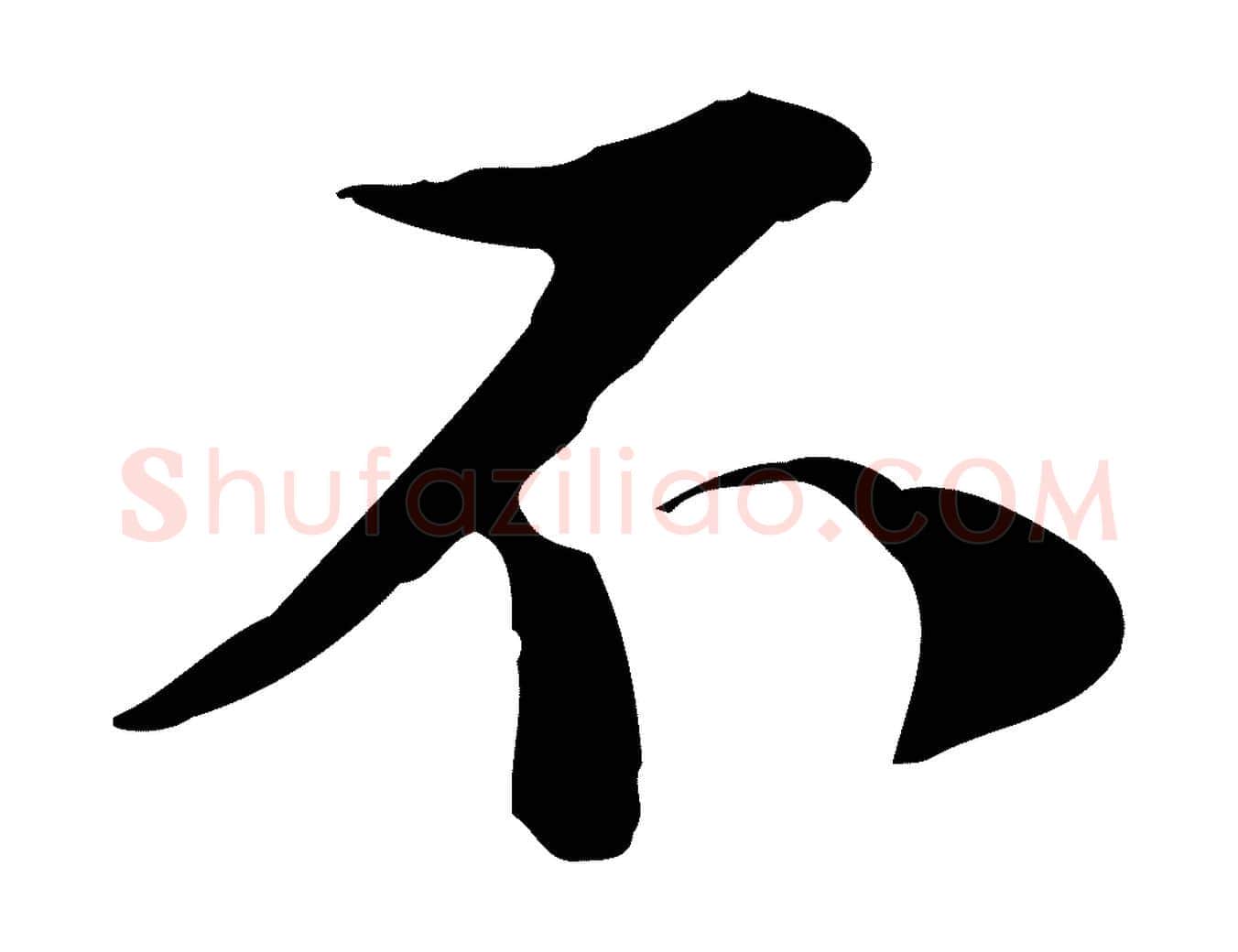 不毛笔行楷写法,摘自宋代陆游与原伯帖
