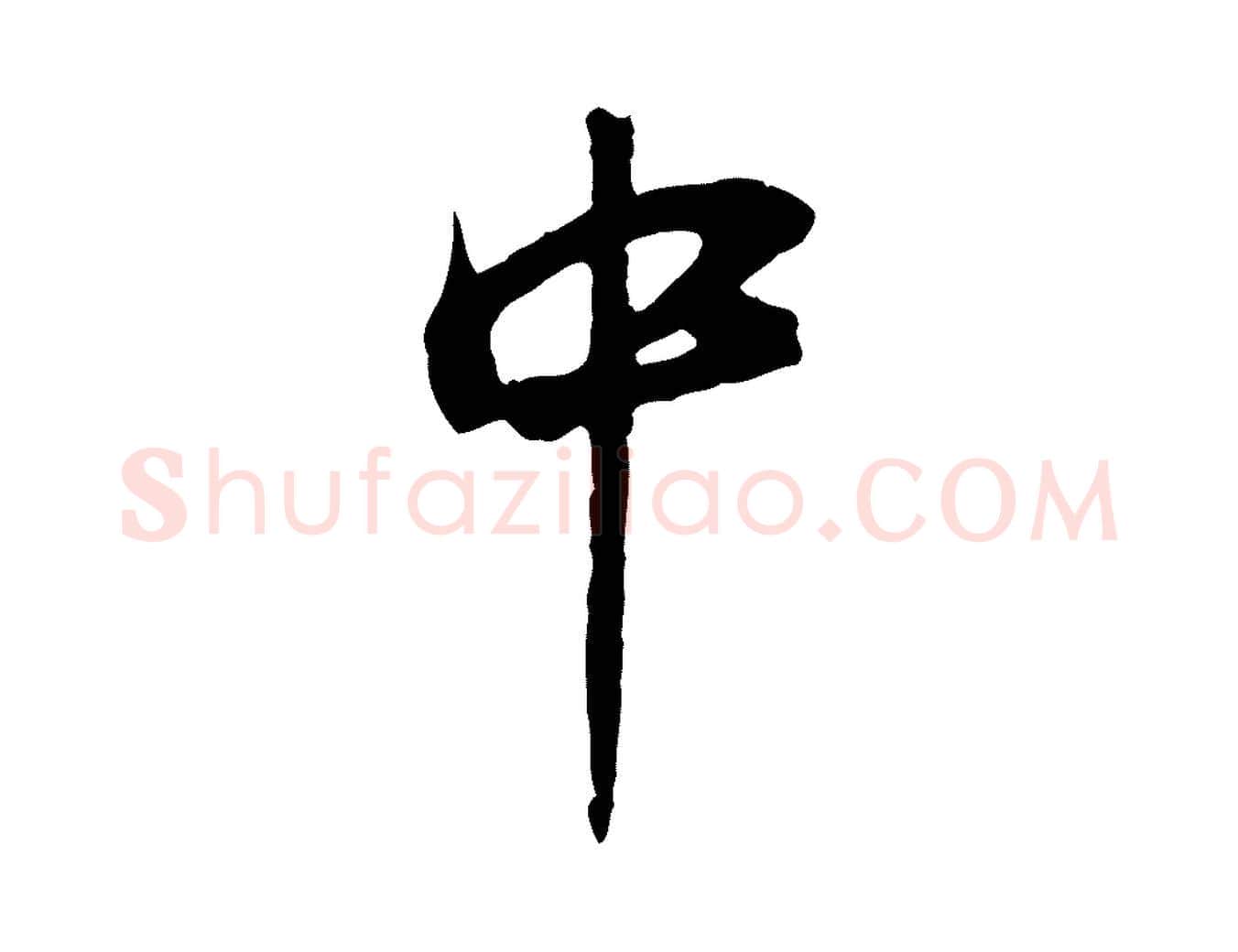 中毛笔行楷写法,摘自宋代陆游与原伯帖