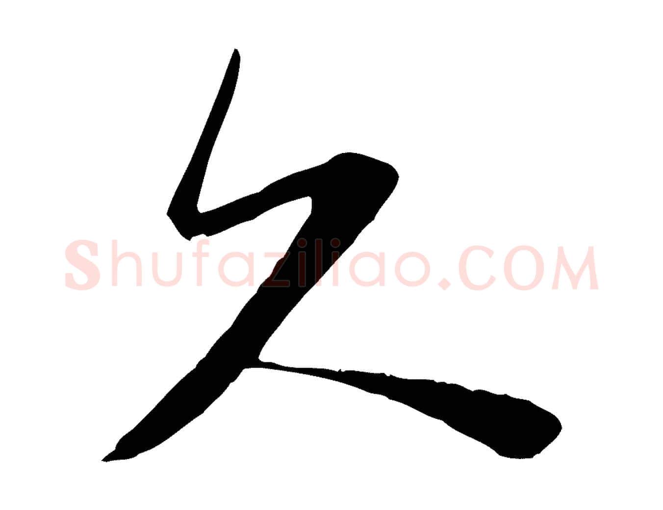 久毛笔行楷写法,摘自宋代陆游与原伯帖