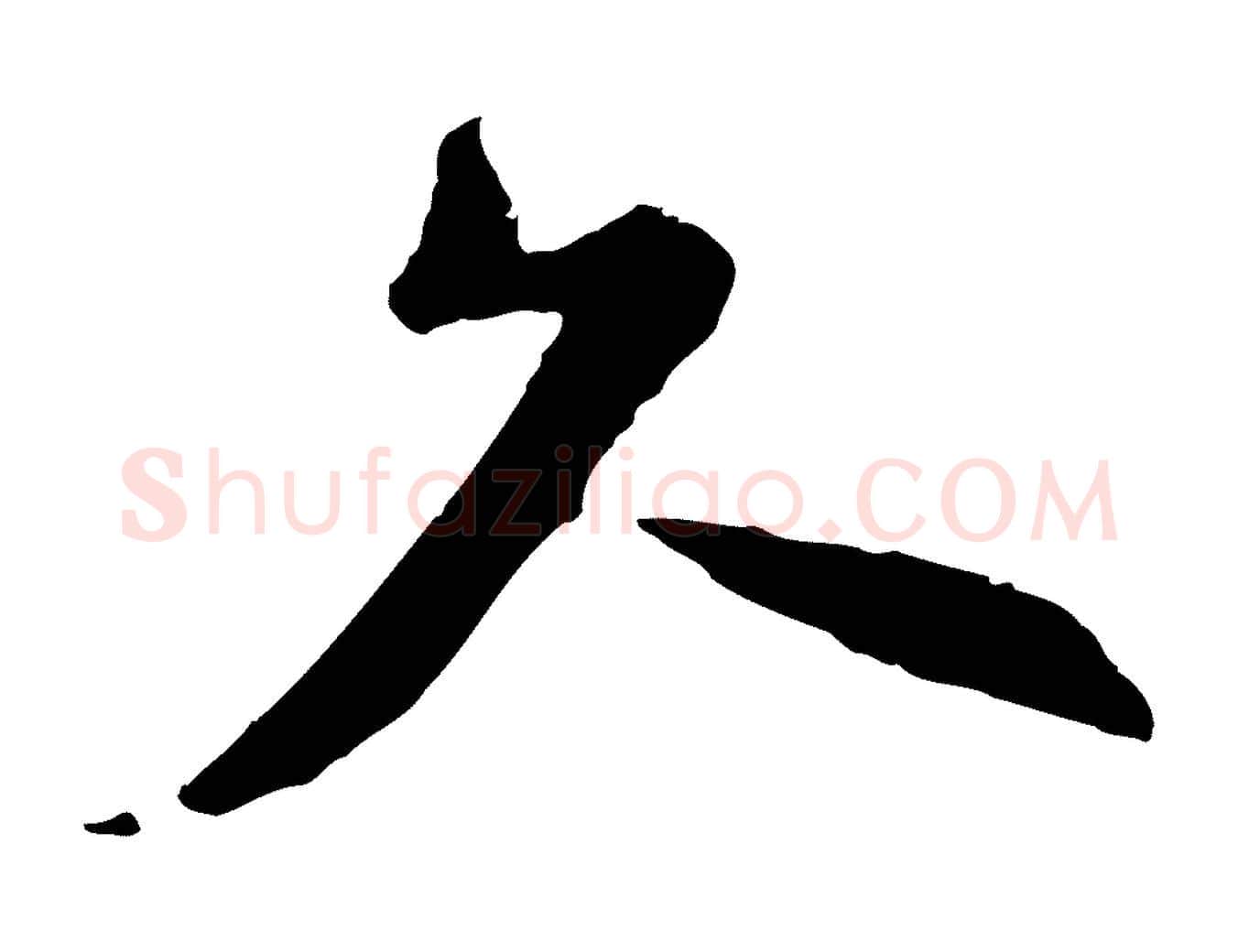 久毛笔行楷写法,摘自宋代陆游与原伯帖