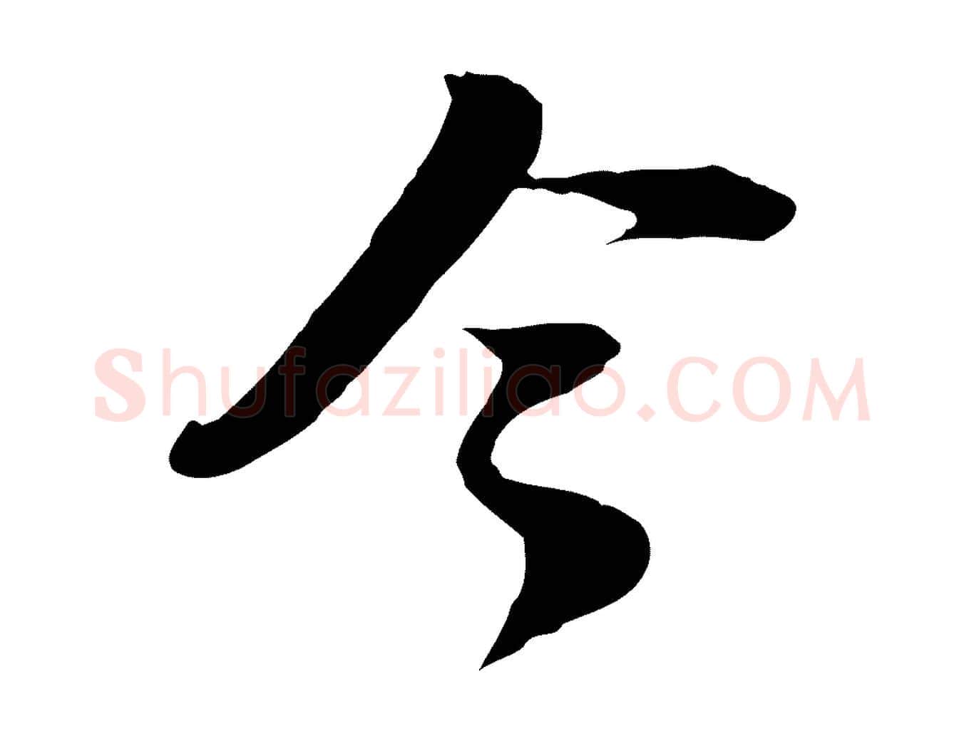 令毛笔行楷写法,摘自宋代陆游与原伯帖