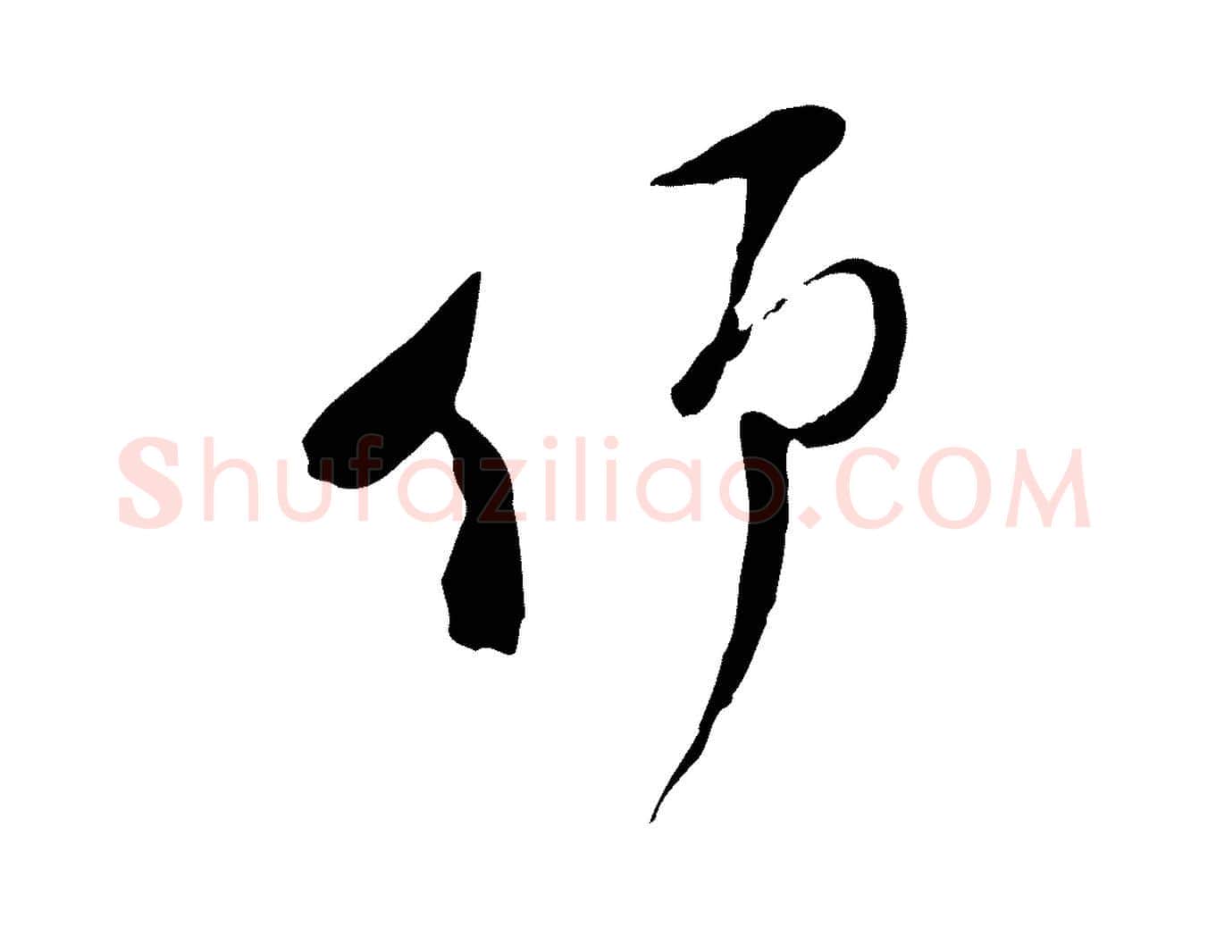 仰毛笔行楷写法,摘自宋代陆游与原伯帖