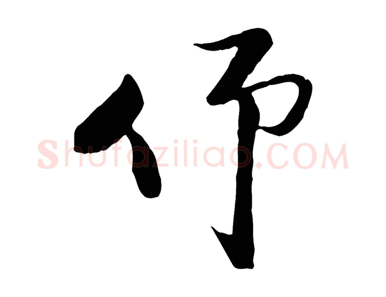 仰毛笔行楷写法,摘自宋代陆游与原伯帖