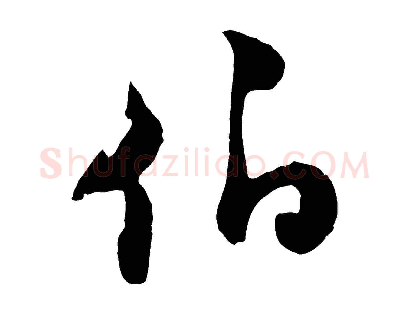 伯毛笔行楷写法,摘自宋代陆游与原伯帖
