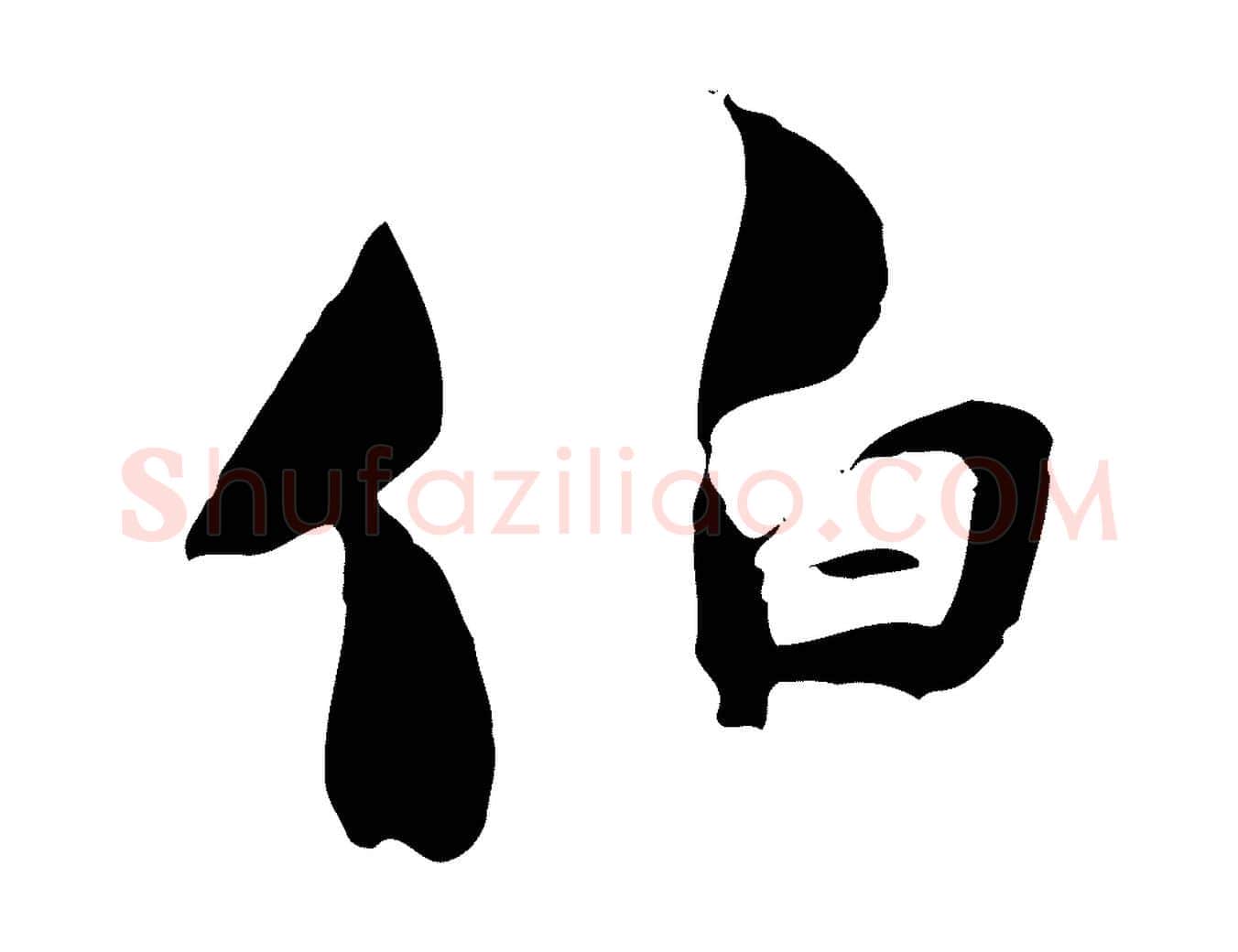 伯毛笔行楷写法,摘自宋代陆游与原伯帖