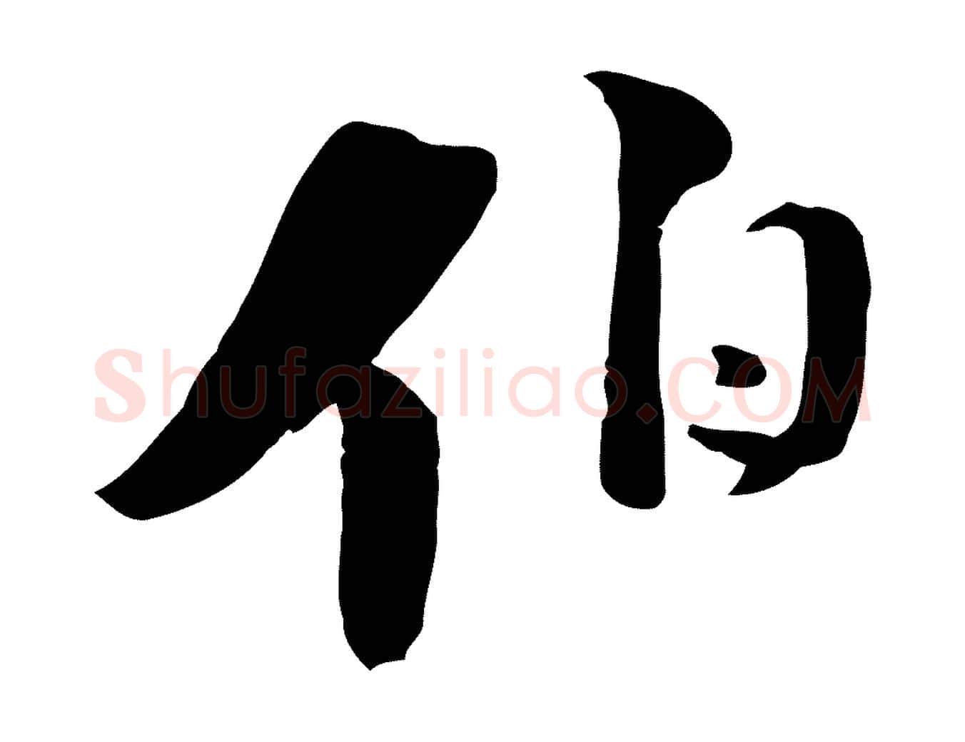 伯毛笔行楷写法,摘自宋代陆游与原伯帖