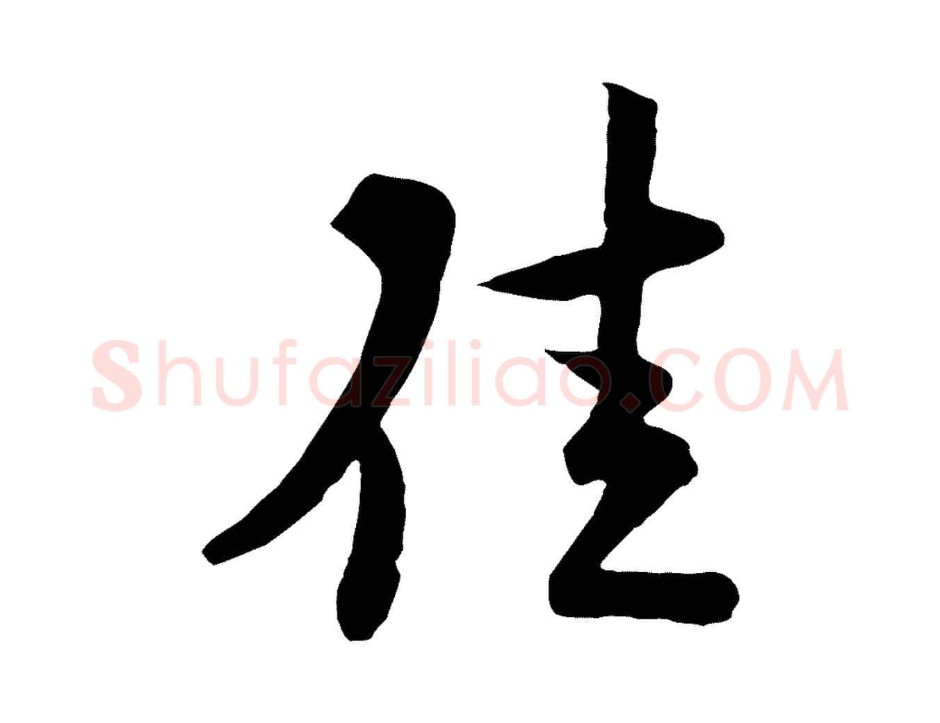 佳毛笔行楷写法,摘自宋代陆游与原伯帖