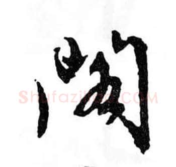 阁毛笔行书写法,摘自明文徵明滕王阁记行草册页