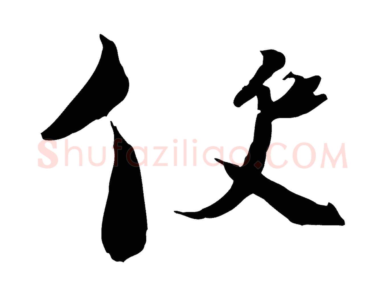 使毛笔行楷写法,摘自宋代陆游与原伯帖