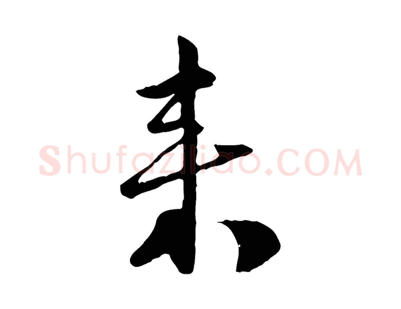 來毛笔行楷写法,摘自宋代陆游与原伯帖