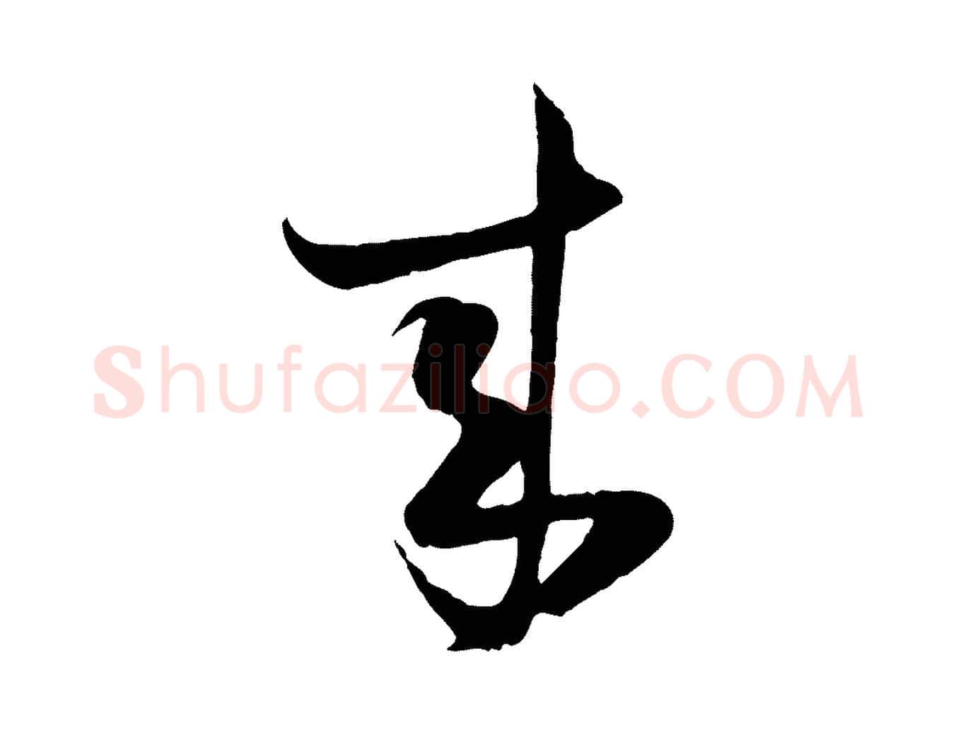 來毛笔行楷写法,摘自宋代陆游与原伯帖