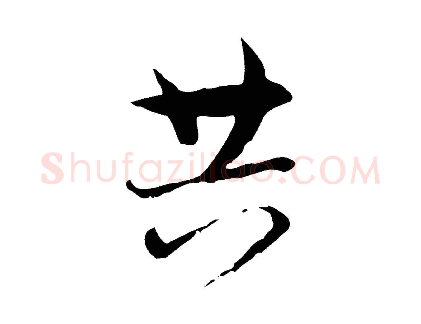 共毛笔行楷写法,摘自宋代陆游与原伯帖