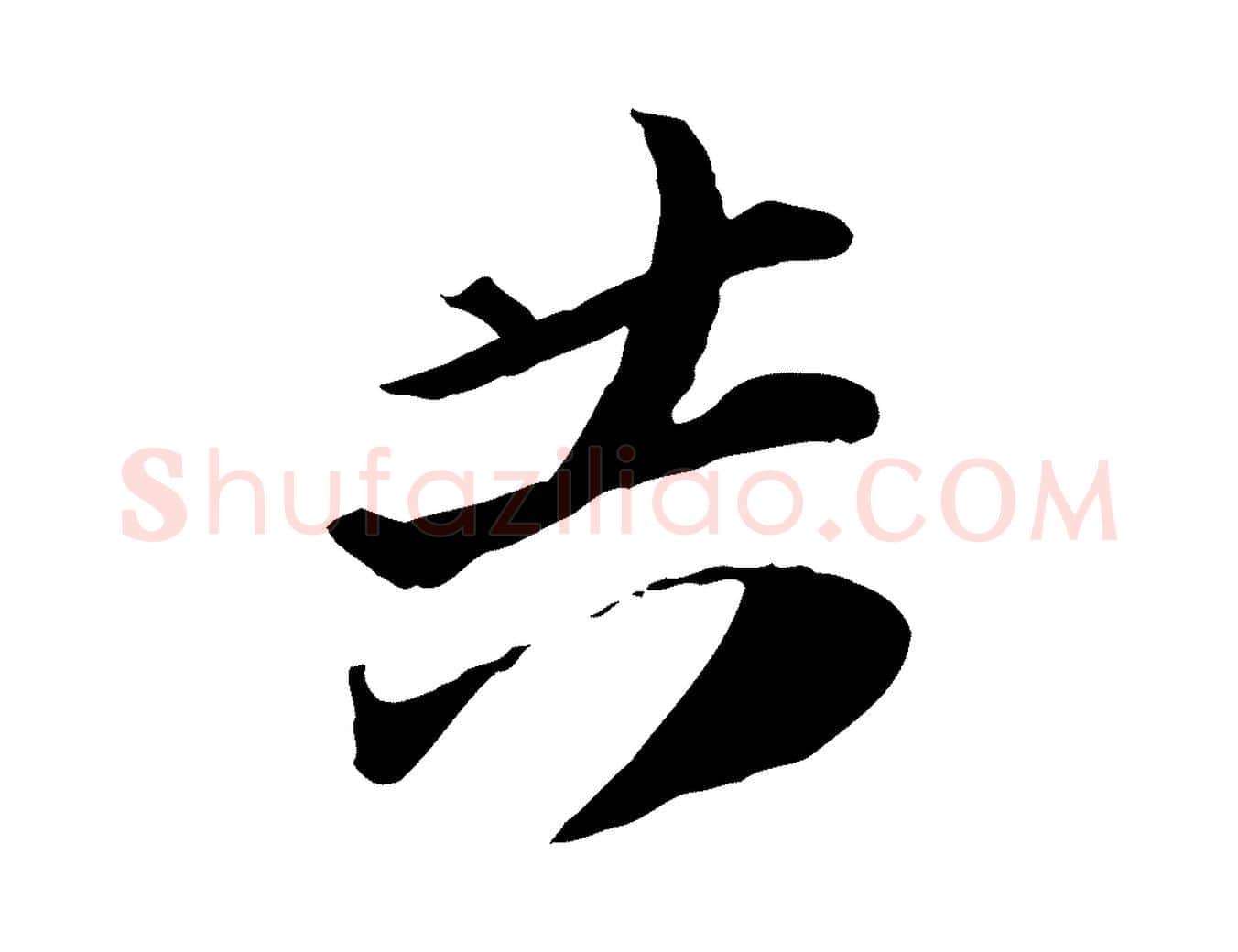 共毛笔行楷写法,摘自宋代陆游与原伯帖