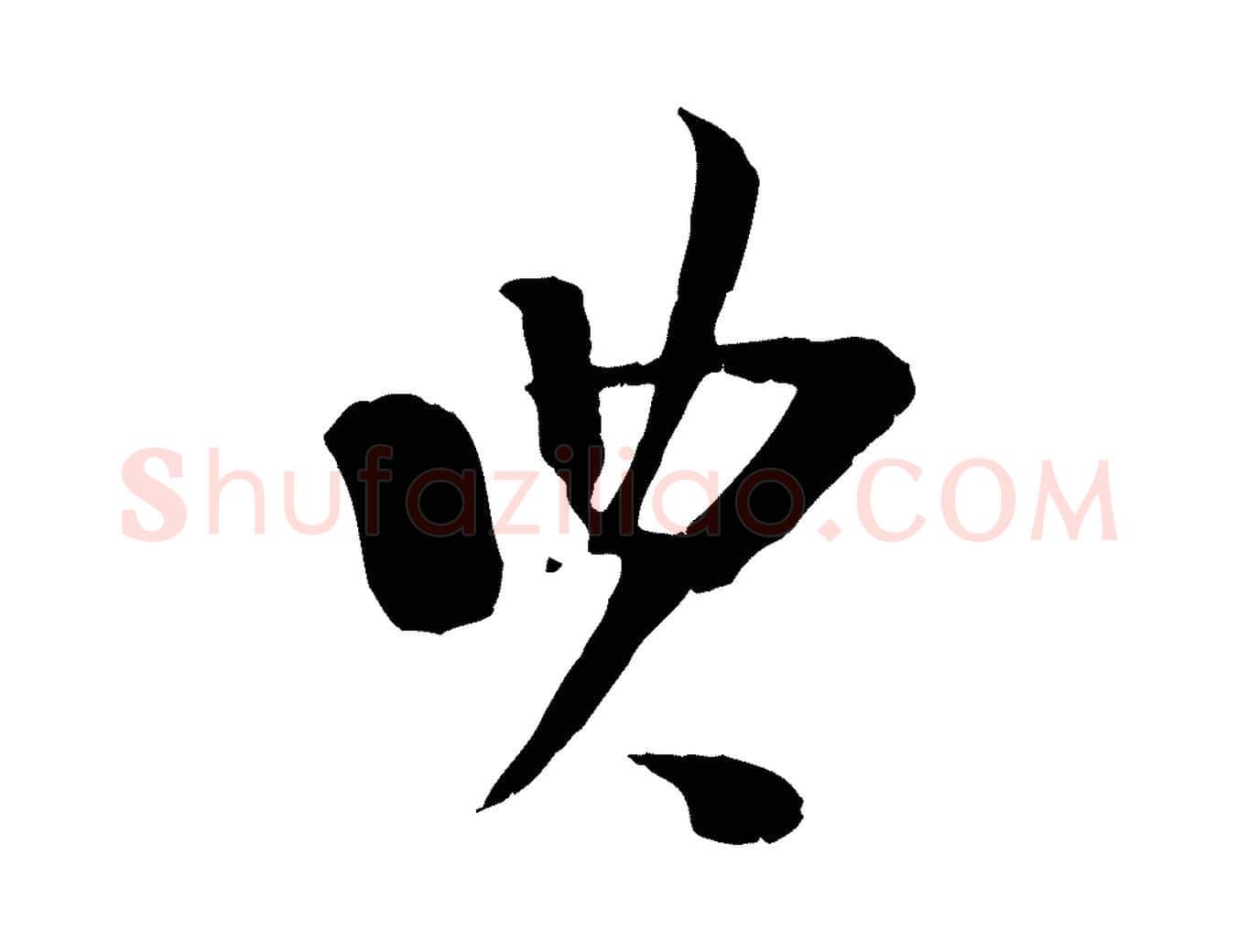 典毛笔行楷写法,摘自宋代陆游与原伯帖