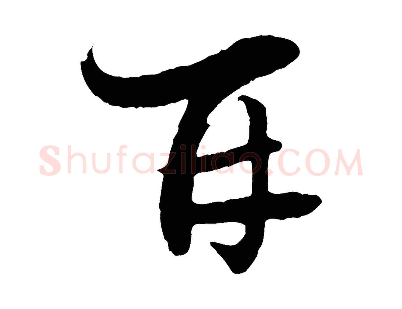 再毛笔行楷写法,摘自宋代陆游与原伯帖