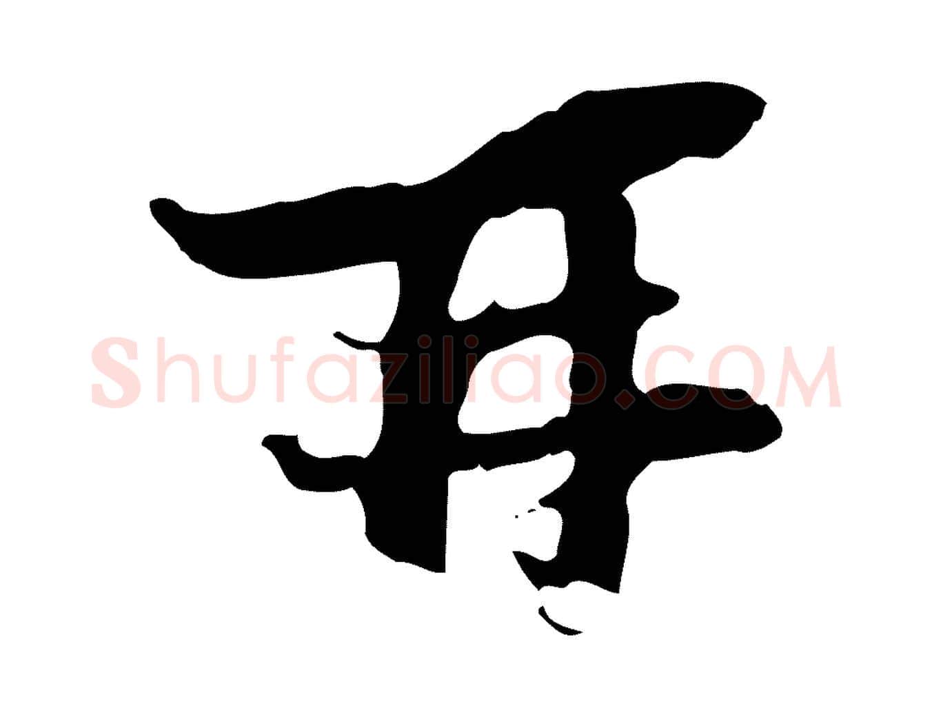 再毛笔行楷写法,摘自宋代陆游与原伯帖