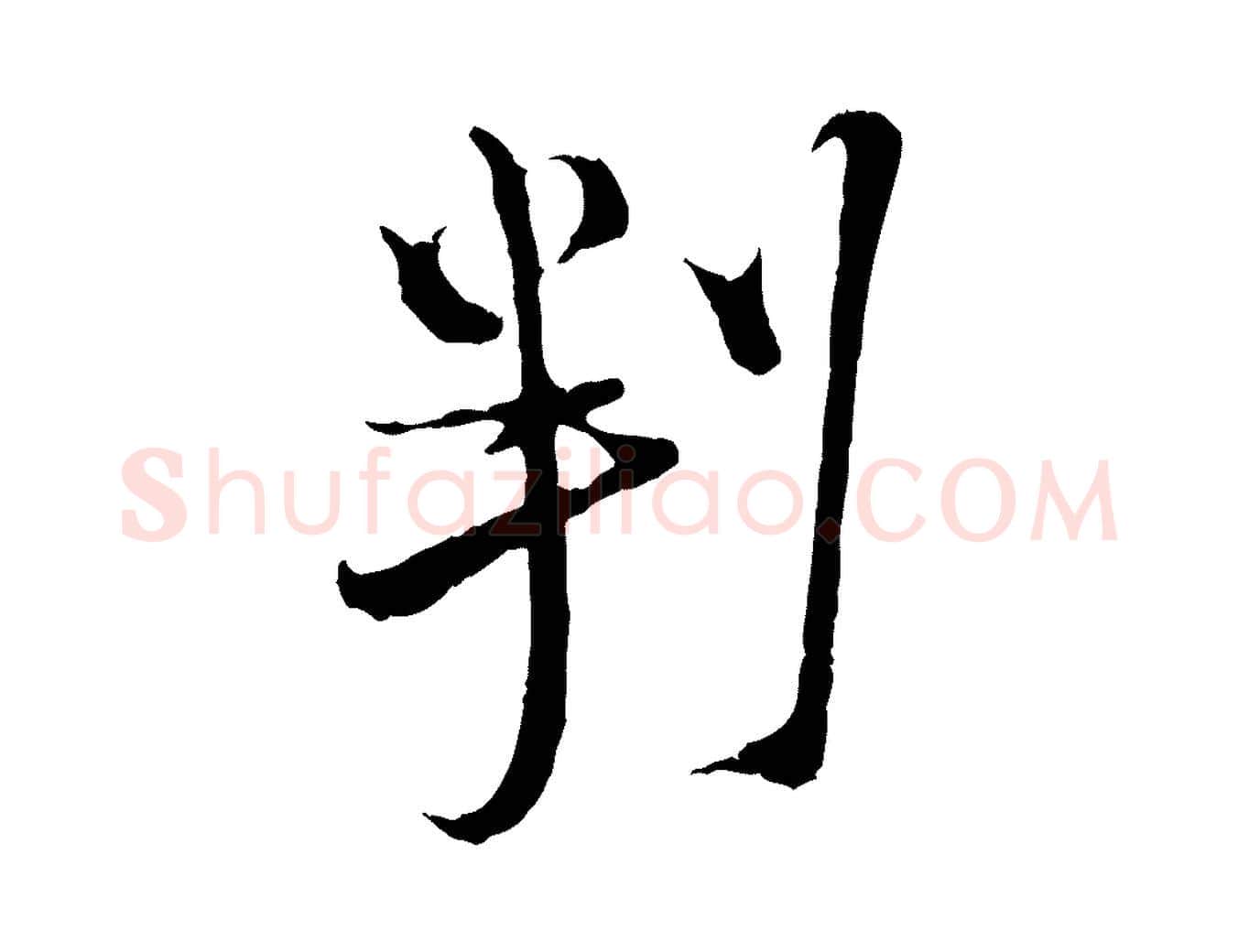 判毛笔行楷写法,摘自宋代陆游与原伯帖