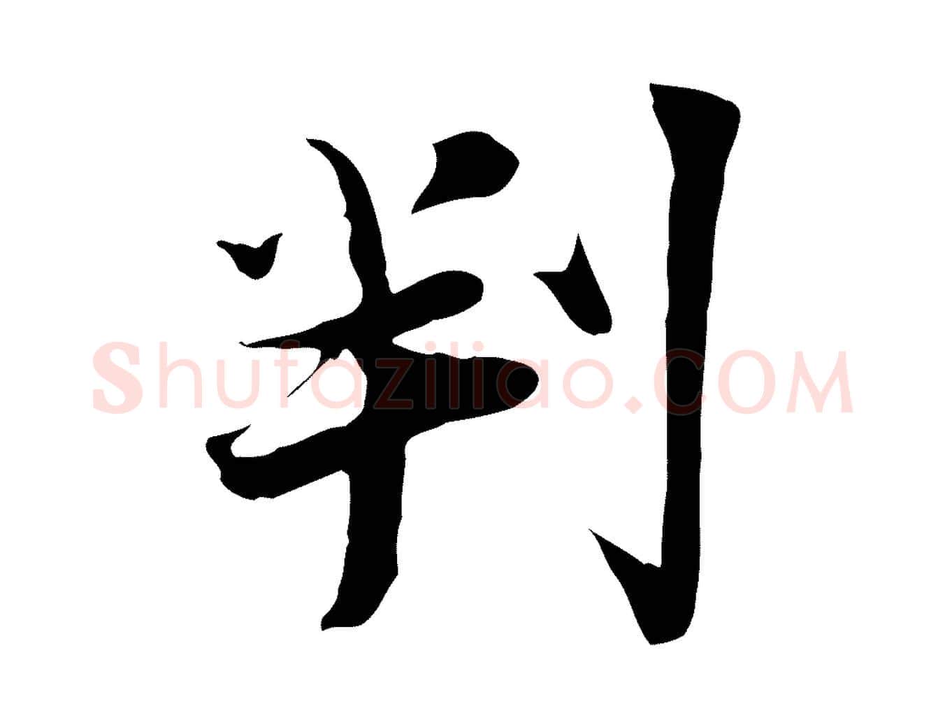 判毛笔行楷写法,摘自宋代陆游与原伯帖