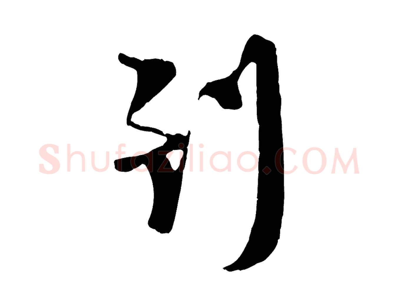 到毛笔行楷写法,摘自宋代陆游与原伯帖