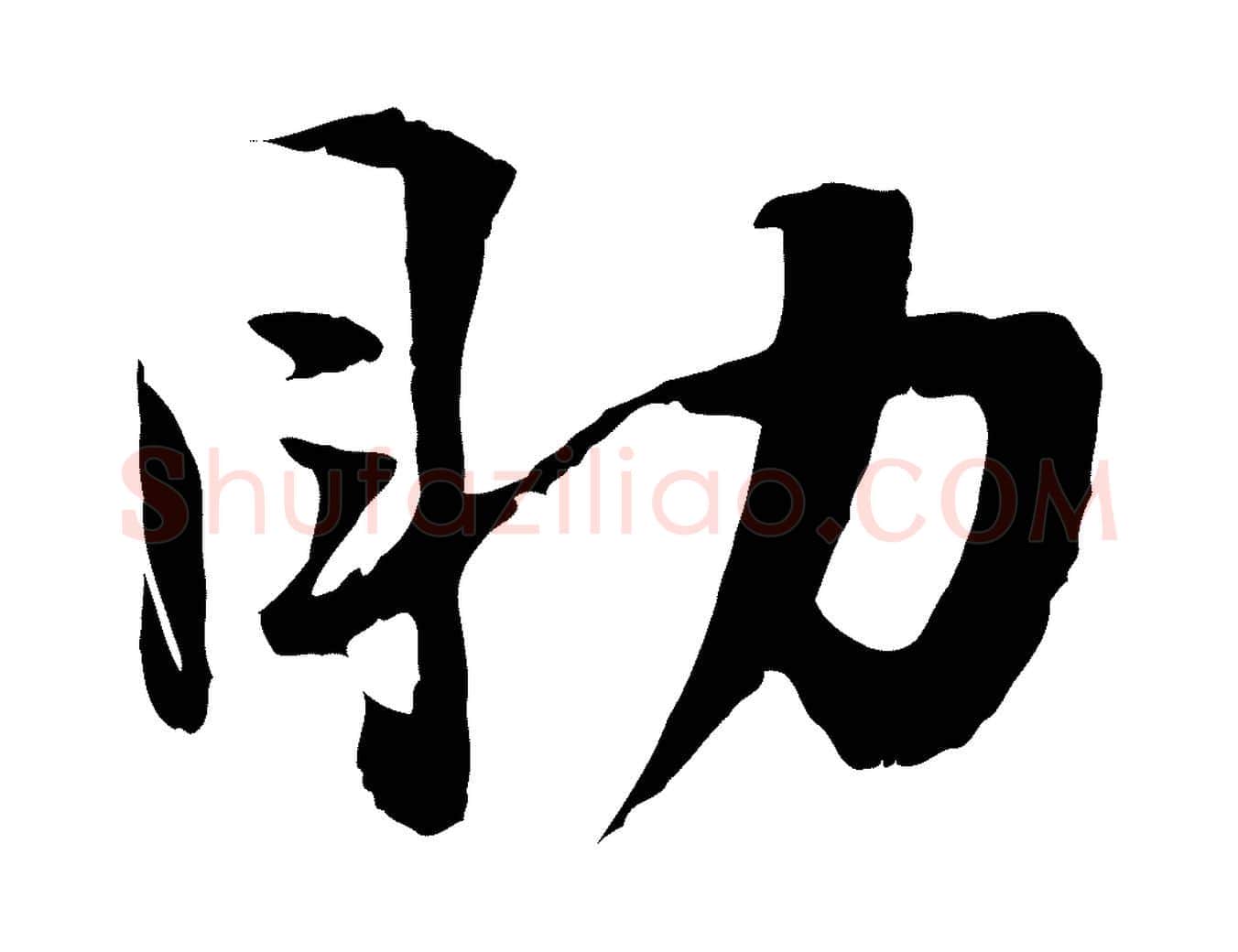 助毛笔行楷写法,摘自宋代陆游与原伯帖