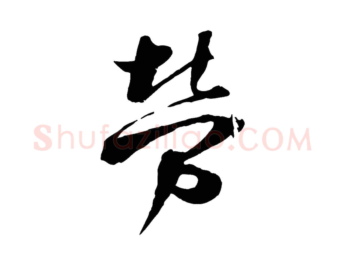 勞毛笔行楷写法,摘自宋代陆游与原伯帖