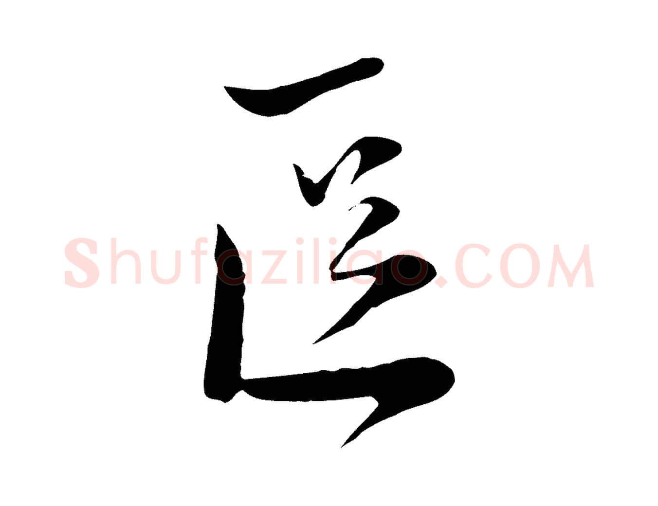 區毛笔行楷写法,摘自宋代陆游与原伯帖